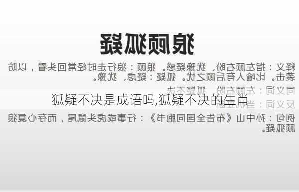 狐疑不决是成语吗,狐疑不决的生肖