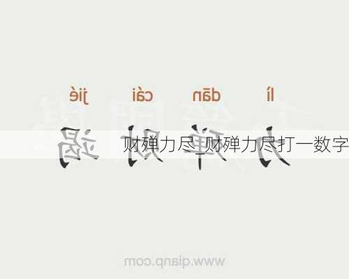 财殚力尽_财殚力尽打一数字