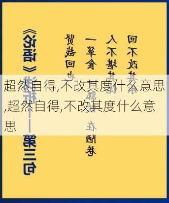 超然自得,不改其度什么意思,超然自得,不改其度什么意思