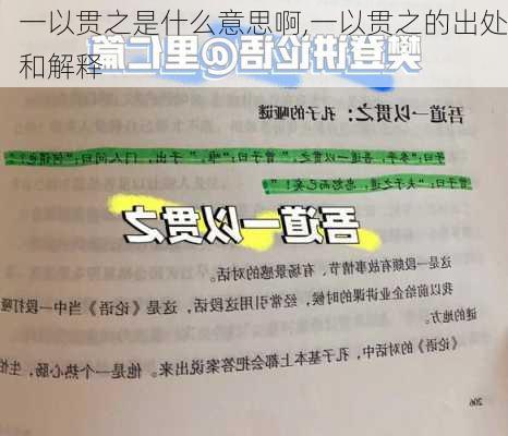 一以贯之是什么意思啊,一以贯之的出处和解释