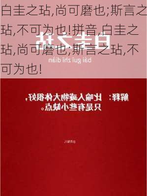 白圭之玷,尚可磨也;斯言之玷,不可为也!拼音,白圭之玷,尚可磨也;斯言之玷,不可为也!