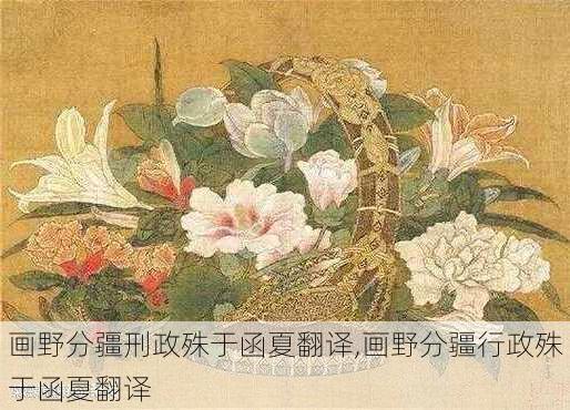 画野分疆刑政殊于函夏翻译,画野分疆行政殊于函夏翻译