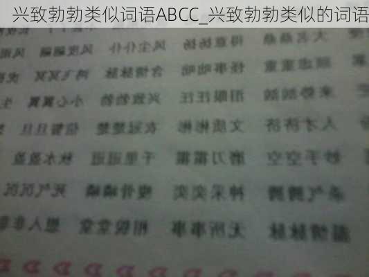 兴致勃勃类似词语ABCC_兴致勃勃类似的词语