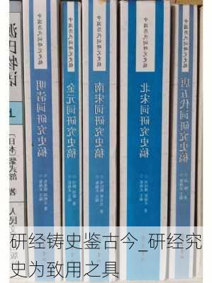 研经铸史鉴古今_研经究史为致用之具