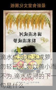 滴水成河,粒米成箩,勿轻己灵,勿以善小而不为,滴水成河的下一句是什么