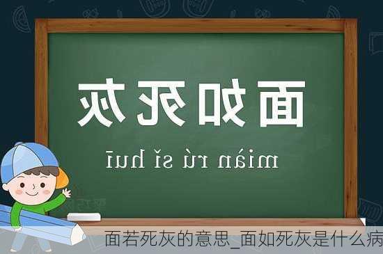 面若死灰的意思_面如死灰是什么病