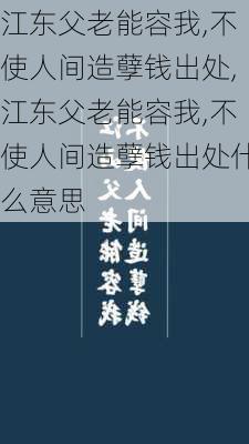 江东父老能容我,不使人间造孽钱出处,江东父老能容我,不使人间造孽钱出处什么意思