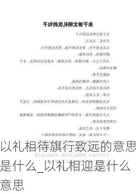 以礼相待旗行致远的意思是什么_以礼相迎是什么意思