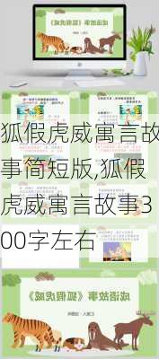 狐假虎威寓言故事简短版,狐假虎威寓言故事300字左右