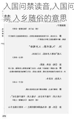 入国问禁读音,入国问禁 入乡随俗的意思