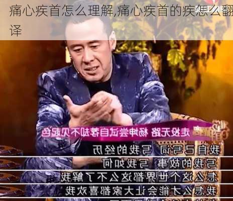 痛心疾首怎么理解,痛心疾首的疾怎么翻译