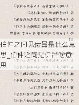 伯仲之间见伊吕是什么意思_伯仲之间见伊吕啥意思