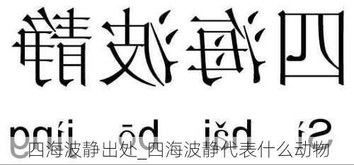 四海波静出处_四海波静代表什么动物