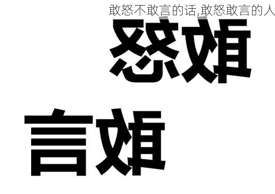 敢怒不敢言的话,敢怒敢言的人