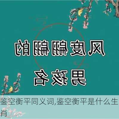 鉴空衡平同义词,鉴空衡平是什么生肖