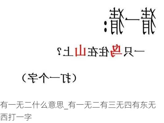 有一无二什么意思_有一无二有三无四有东无西打一字