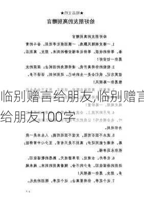 临别赠言给朋友,临别赠言给朋友100字