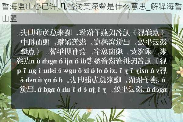 誓海盟山心已许,几番浅笑深颦是什么意思_解释海誓山盟