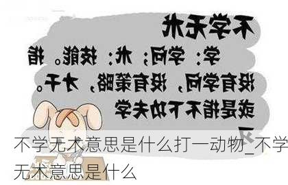 不学无术意思是什么打一动物_不学无术意思是什么