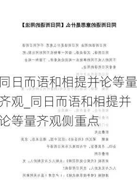 同日而语和相提并论等量齐观_同日而语和相提并论等量齐观侧重点