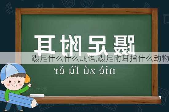 蹑足什么什么成语,蹑足附耳指什么动物