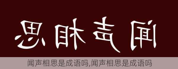 闻声相思是成语吗,闻声相思是成语吗