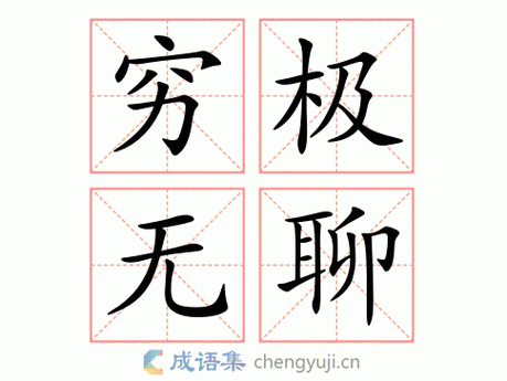 穷极无聊近义词_穷极无聊打一个数字