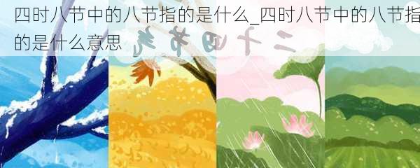 四时八节中的八节指的是什么_四时八节中的八节指的是什么意思