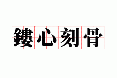 刻骨镂心是成语吗_刻骨镂心是成语吗还是词语