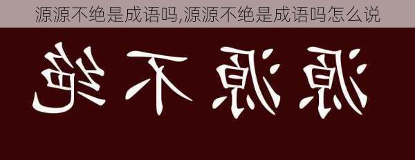 源源不绝是成语吗,源源不绝是成语吗怎么说