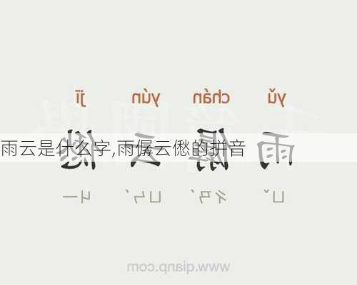 雨云是什么字,雨僝云僽的拼音