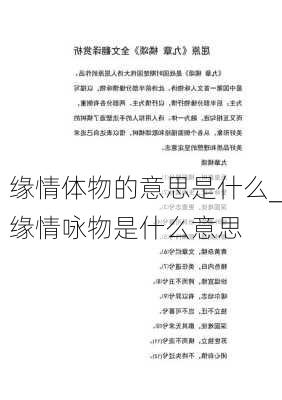 缘情体物的意思是什么_缘情咏物是什么意思