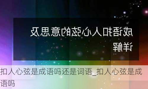 扣人心弦是成语吗还是词语_扣人心弦是成语吗