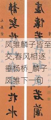 凤雏麟子皆至交,春风相逐垂杨桥_麟子凤雏下一句