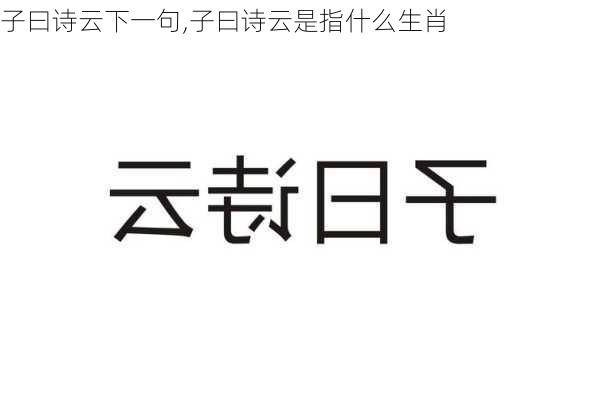 子曰诗云下一句,子曰诗云是指什么生肖