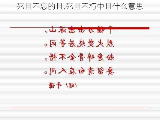 死且不忘的且,死且不朽中且什么意思