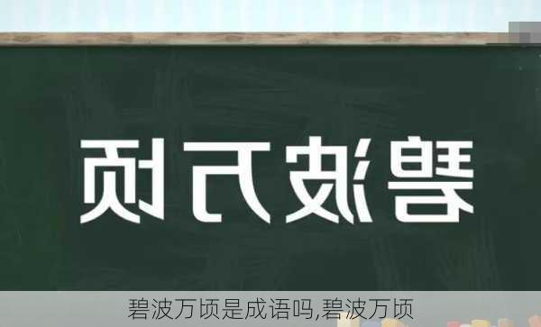 碧波万顷是成语吗,碧波万顷