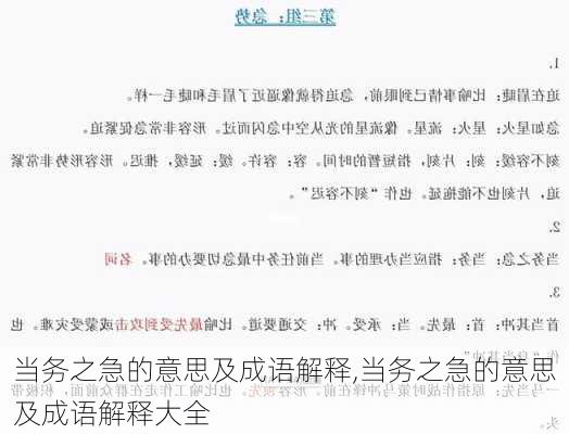 当务之急的意思及成语解释,当务之急的意思及成语解释大全