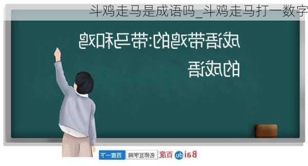 斗鸡走马是成语吗_斗鸡走马打一数字