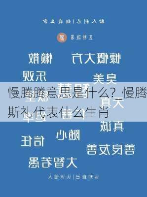 慢腾腾意思是什么?_慢腾斯礼代表什么生肖