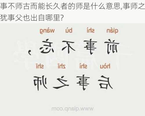 事不师古而能长久者的师是什么意思,事师之犹事父也出自哪里?