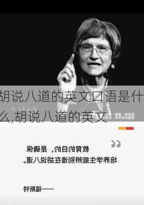 胡说八道的英文口语是什么,胡说八道的英文