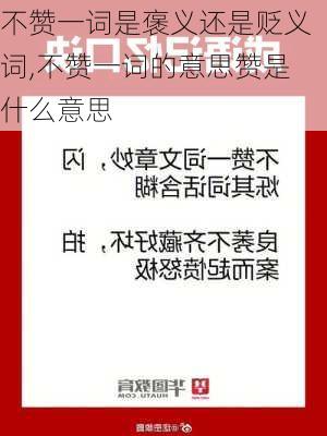 不赞一词是褒义还是贬义词,不赞一词的意思赞是什么意思