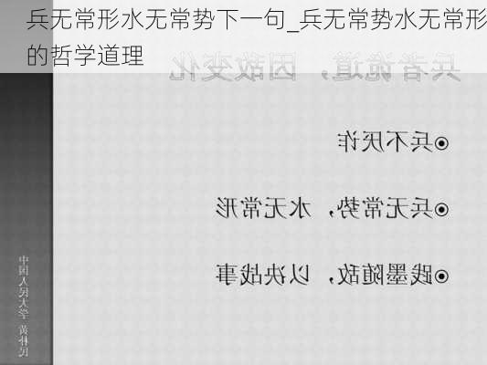 兵无常形水无常势下一句_兵无常势水无常形的哲学道理