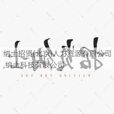 纳士招贤(北京)人力资源有限公司,纳士科技有限公司