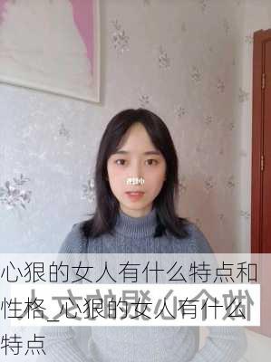 心狠的女人有什么特点和性格_心狠的女人有什么特点