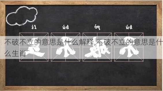 不破不立的意思是什么解释,不破不立的意思是什么生肖