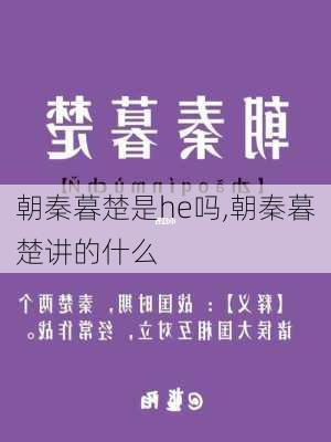 朝秦暮楚是he吗,朝秦暮楚讲的什么