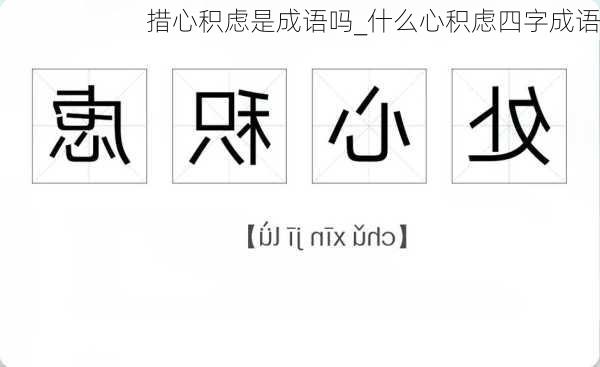 措心积虑是成语吗_什么心积虑四字成语