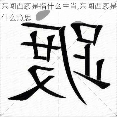 东闯西踱是指什么生肖,东闯西踱是什么意思